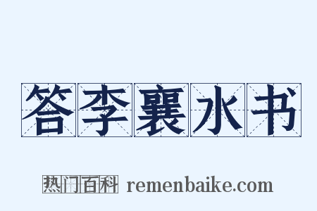 答李襄水书是什么意思的图片